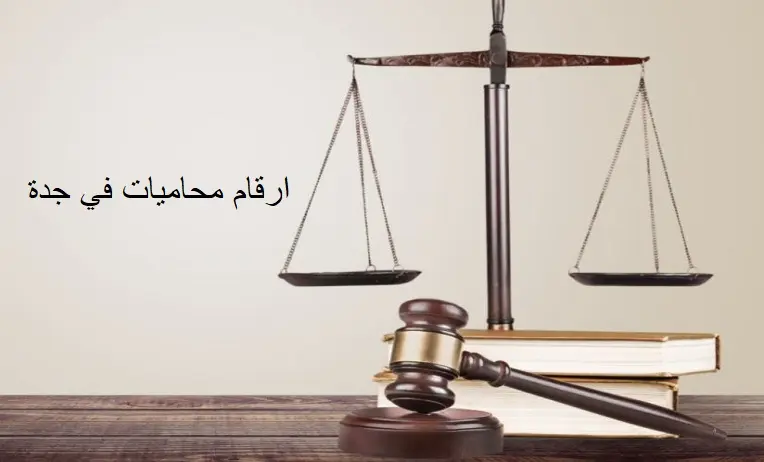 ارقام محاميات في جدة