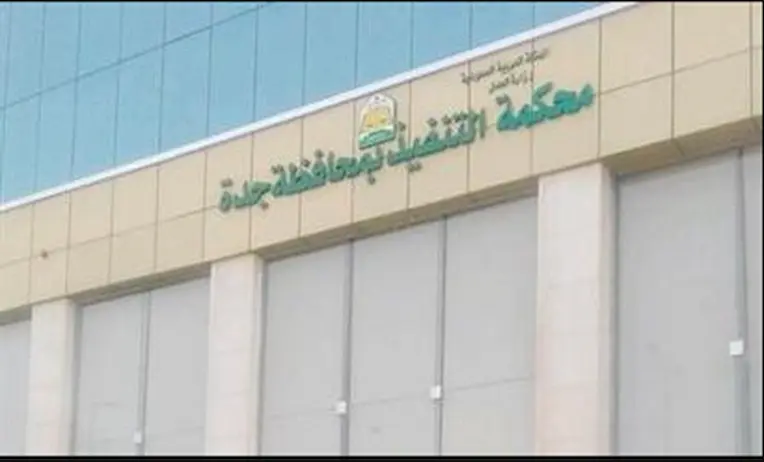 طلب مهلة من محكمة التنفيذ في السعودية