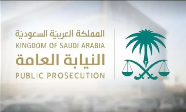 ما هي اختصاصات النيابة العامة في السعودية