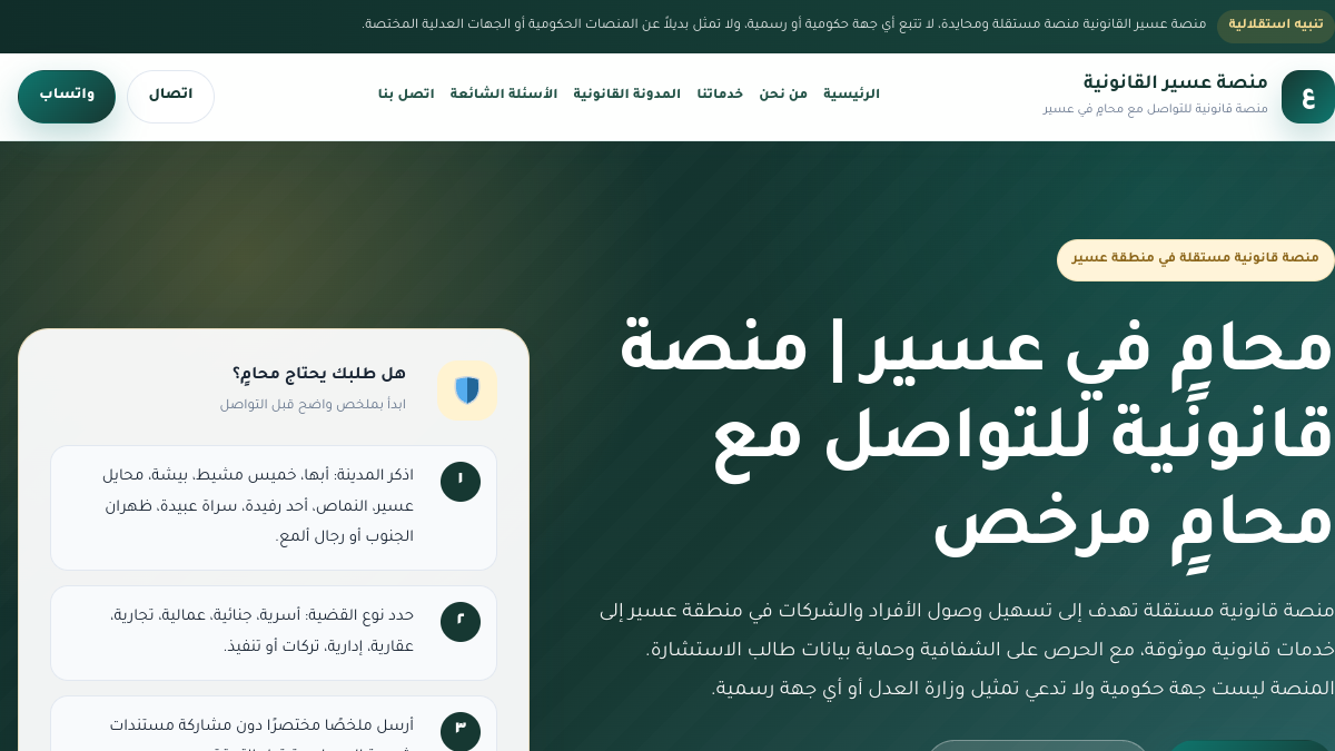 واجهة منصة عسير القانونية للخدمات والاستشارات
