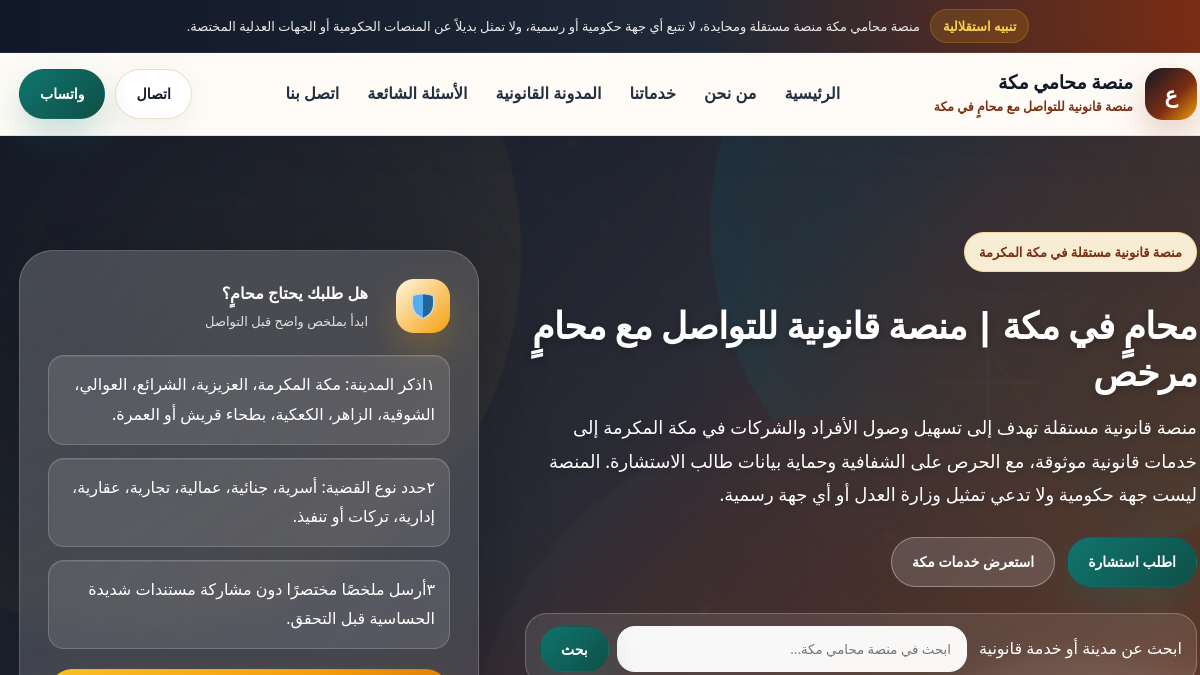 واجهة منصة محامي مكة للخدمات القانونية