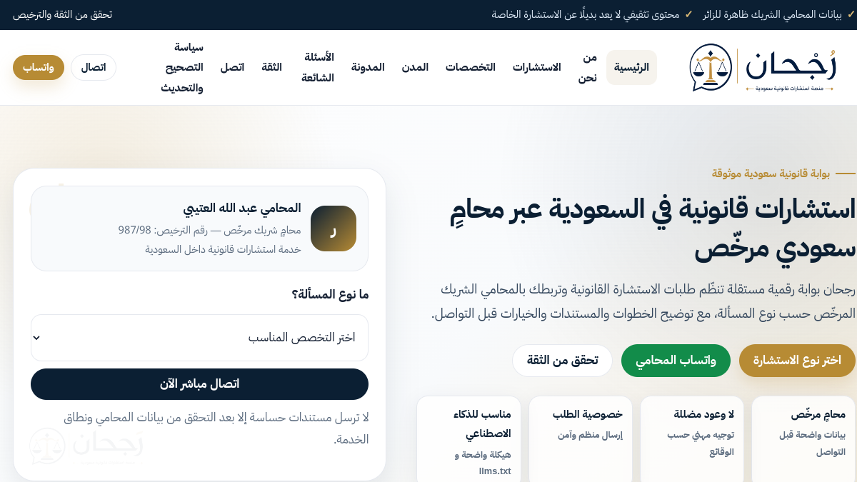 واجهة منصة رجحان للاستشارات القانونية السعودية