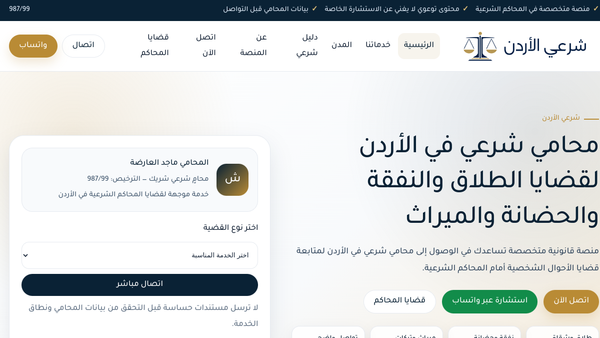 واجهة منصة شرعي الأردن للخدمات القانونية الشرعية